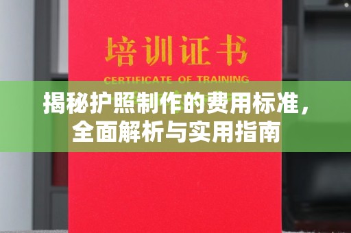 溧阳揭秘护照制作的费用标准，全面解析与实用指南