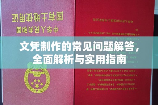 剑河文凭制作的常见问题解答，全面解析与实用指南
