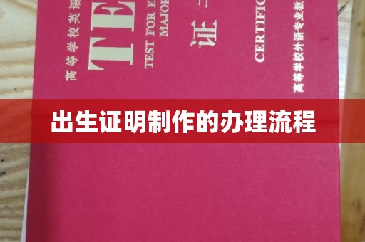 花垣出生证明制作的办理流程